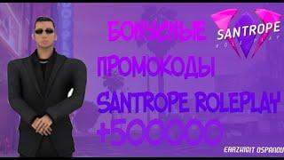 БОНУСНЫЕ ПРОМОКОДЫ НА SanTrope RolePlay