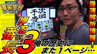 【押忍！番長３】日直島田の優等生台み〜つけた【新台最速実践】【番長３】【パチンコ・パチスロ】