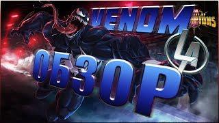 МЫ Веном Обзор Марвел Битва Чемпионов | Venom mcoc mbch