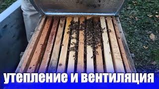 Утепление пчел зимой+ вентиляция улья