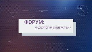 Форум "Идеология лидерства" Люберецкий муниципальный район