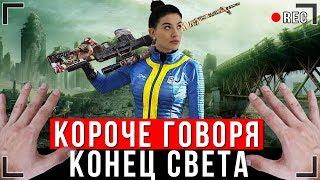 КОРОЧЕ ГОВОРЯ, КОНЕЦ СВЕТА [От первого лица] | АПОКАЛИПСИС ИККЕРО