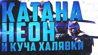 КАТАНА БЕСПЛАТНО В WARFACE НАВСЕГДА И КАМУФЛЯЖ НЕОН !