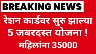 कालपासून अर्ज सुरु ! मोठी खुशखबर|Ration Card|लाडकी बहीण योजना|Majhi,Mazi Ladki Bahin Yojana,bank