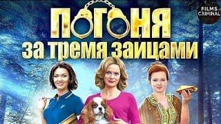 Погоня за Тремя Зайцами (2015) Иронический детектив. Все серии Full HD