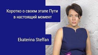 Ekaterina Steffan . Коротко о своём этапе Пути в настоящий момент. #steffan_kat #исцеление #путь