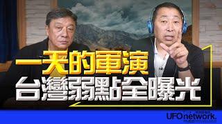 飛碟聯播網《飛碟早餐 唐湘龍時間》2024.10.15 一天的軍演，台灣弱點全曝光！ 專訪李天鐸：江南案四十年！ #軍演 #解放軍 #聯合利劍2024B #江南案 #李天鐸