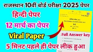 RBSE Board Class 10th Hindi Paper 12 March 2025 || हिंदी पेपर Solutions Class 10th Viral Paper 2025