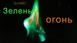 Зеленый огонь