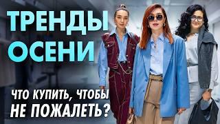 Тренды осени 2024! Что купить на осень? Как одеваться стильно? Осенние образы