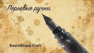 Перьевая ручка Kevin@Sasa Craft (17.09.)2017