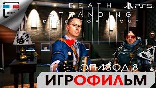 DEATH STRANDING PS5 ЭПИЗОД 8 ХАРТМЭН ИГРОФИЛЬМ 4K60FPS Прохождение без комментариев Сюжет фантастика