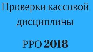 Установил кассовый аппарат - напросился на проверку. РРО 2018