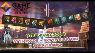 GameCoast x3 Открываю 2000 лутбоксов и делаю 6 камни с 7 таликами / LineAge 2 Essence