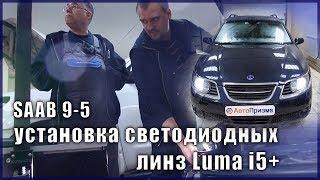 SAAB 9 5   Установка светодиодных линз Luma i5+