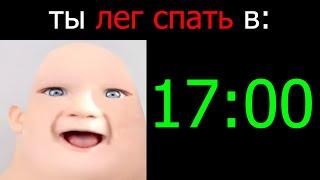 Ты лег спать в: