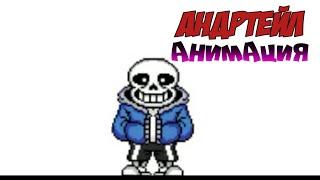 Рисуйте мультфильмы 2| Undertale анимация!