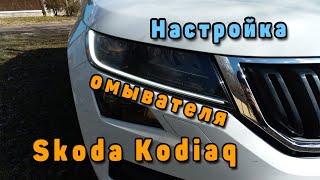 Настройка омывателя фар Skoda Kodiaq