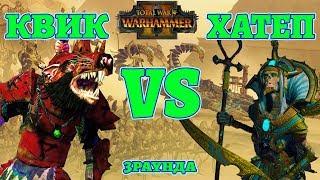 Квик Головогрыз vs Верховный жрец Хатеп (Queek vs Khatep) 3 раунда. Total War: Warhammer 2