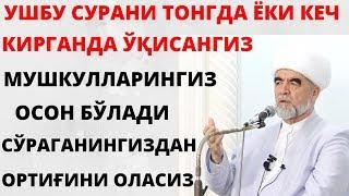 МУШКУЛЛАРИНГИЗ ОСОН БЎЛАДИ СЎРАГАНИНГИЗДАН ОРТИҒИНИ ОЛАСИЗ УШБУ СУРАНИ ЎҚИСАНГИЗ!