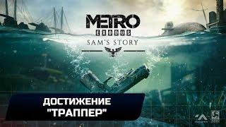 Metro Exodus DLC "История Сэма" - Достижение "Траппер"