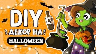 Декор на Halloween своими руками | Хэллоуин