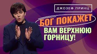 Божий ПОКОЙ. ЖИВИТЕ с перспективой НЕБЕС. ДЖОЗЕФ ПРИНЦ. «Предназначенный царствовать»