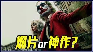8個《小丑：雙重瘋狂》背後隱藏真相