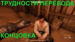 Трудности перевода,концовка квеста Kingdom Come: Deliverance