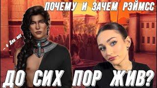 А ЗАЧЕМ РЭЙМСС ЖИВ?// Песнь о Красном Ниле// Обсуждение Клуба Романтики