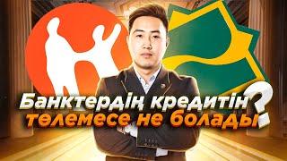 Кредит төлемесе не болады? Заңгердің кеңесі