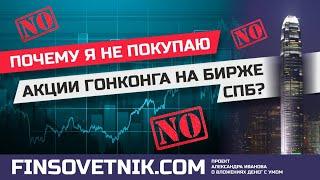 Почему я не покупаю акции Гонконга на бирже СПб?