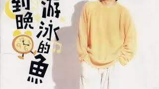 一天到晚游泳的鱼