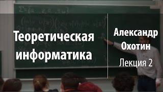 Лекция 2 | Теоретическая информатика | Александр Охотин | Лекториум