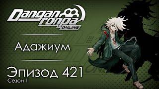 Не по пути | Эпизод #421, Сезон #1 | Danganronpa Online