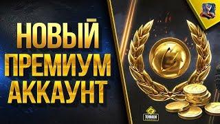 WOT ВСЕ ФИШКИ НОВОГО ПРЕМИУМ АККАУНТА 2.0