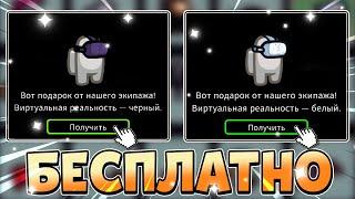 ОБНОВЛЕНИЕ В АМОНГ АС! БЕСПЛАТНЫЙ ПОДАРОК ВСЕМ ИГРОКАМ!