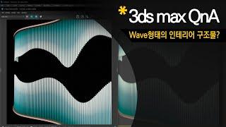 [3dsmax Q&A] 인테리어의 공간 구분을 위한 Wave 형태 구조물 Modeling 접근 방법?