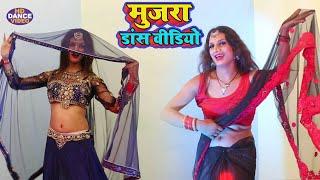 #Mujra Dance | बुल बुल रानी भी दंग रह गयी इस  मुजरा डांस से | Mujra Song Video | Bul Bul Rani Video