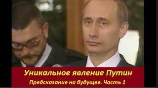 Уникальное явление Путин: Явление Мошиаха.  Часть 1. №  1702