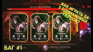 КАК ИГРАТЬ ЗА ТРЕХ ОДИНАКОВЫХ ПЕРСОНАЖЕЙ | Mortal Kombat X Mobile  | БАГ