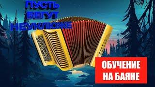 Как научиться играть на баяне "ПУСТЬ БЕГУТ НЕУКЛЮЖЕ"| обучение на баяне