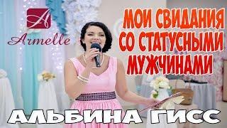 Как я за 1 вечер сходила на свидание к 9 статусным мужчинам Armelle Альбина Гисс