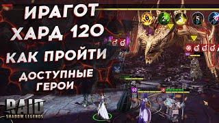 Ирагот - 120 - Хард Башня - Как пройти в Рейд Шадоу Ледженс Босса в Роковой ( Древнего дракона )