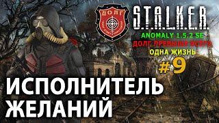 S.T.A.L.K.E.R. Anomaly 1.5.2 SE - ДОЛГ (Одна Жизнь) №9 - Исполнитель Желаний