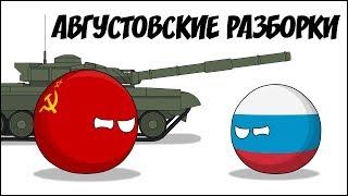 Августовские разборки ( Countryballs )