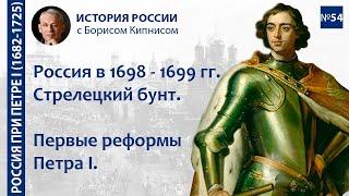 Стрелецкий бунт 1698 года. Первые реформы Петра I. Россия в 1698 - 1699 гг. / Борис Кипнис / №54