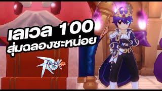 เลเวล 100 มีไรทำเยอะ รีบตามมา! - Ragnarok M: Classic