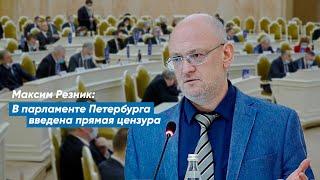 Максим Резник: В парламенте Петербурга введена прямая цензура