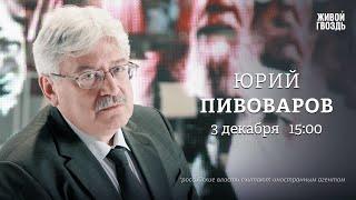 Обстановка в Сирии. Протесты в Грузии. Юрий Пивоваров: Персонально ваш / 03.12.24